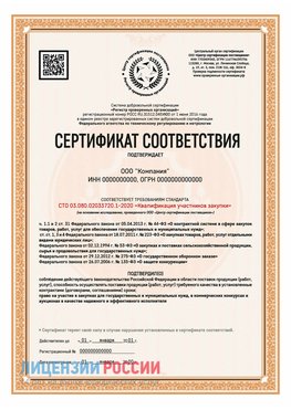 Сертификат СТО 03.080.02033720.1-2020 (Образец) Путилково Сертификат СТО 03.080.02033720.1-2020